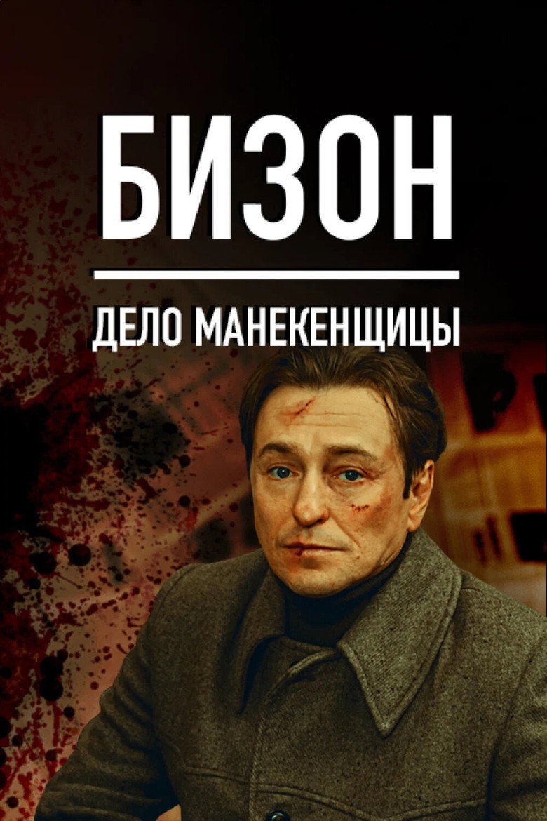 Poster filma ili serije Bison: The Mannequin Case (2023)