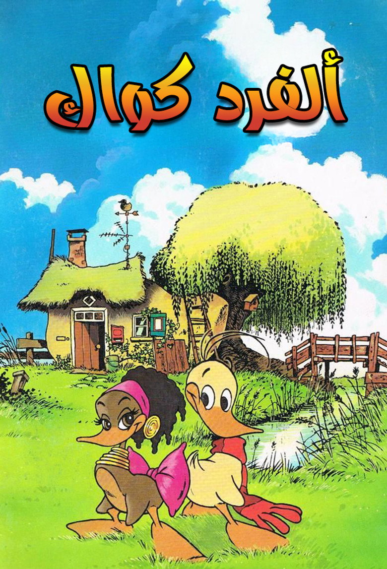 Poster filma ili serije Alfred Džonatan Kvak / Alfred J. Kwak (1989)