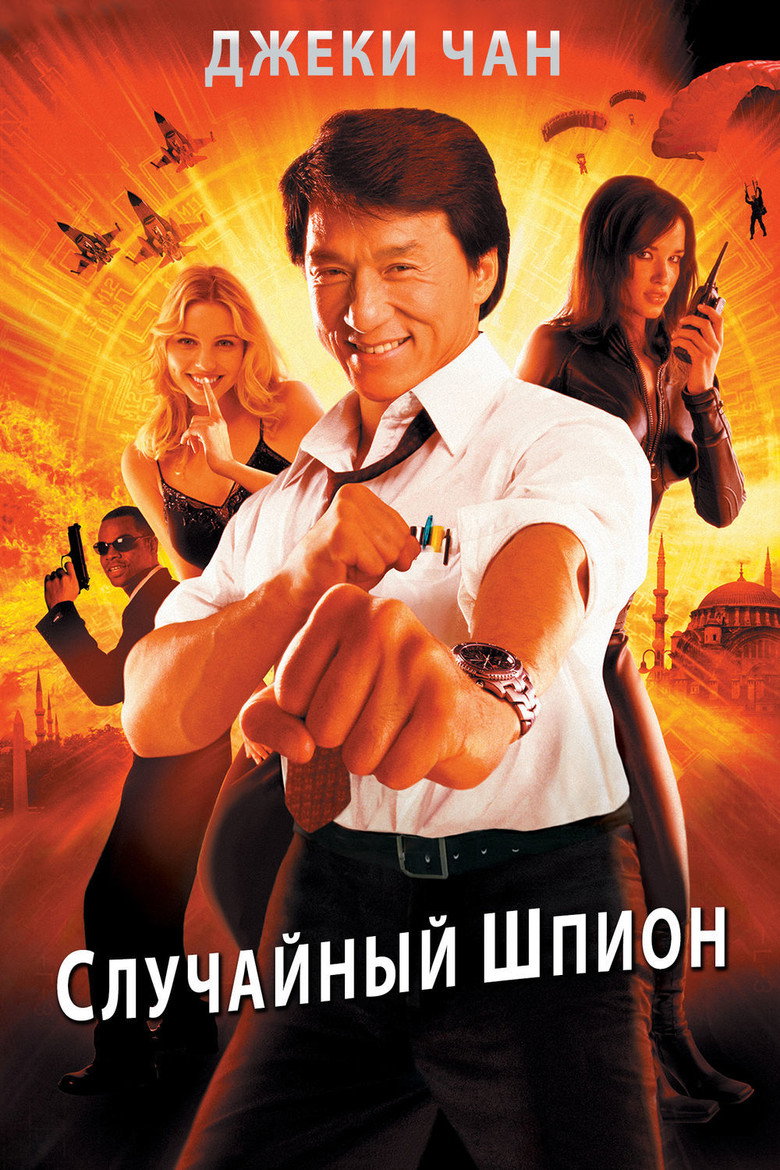 Poster filma ili serije Slučajni špijun / The Accidental Spy (2001)