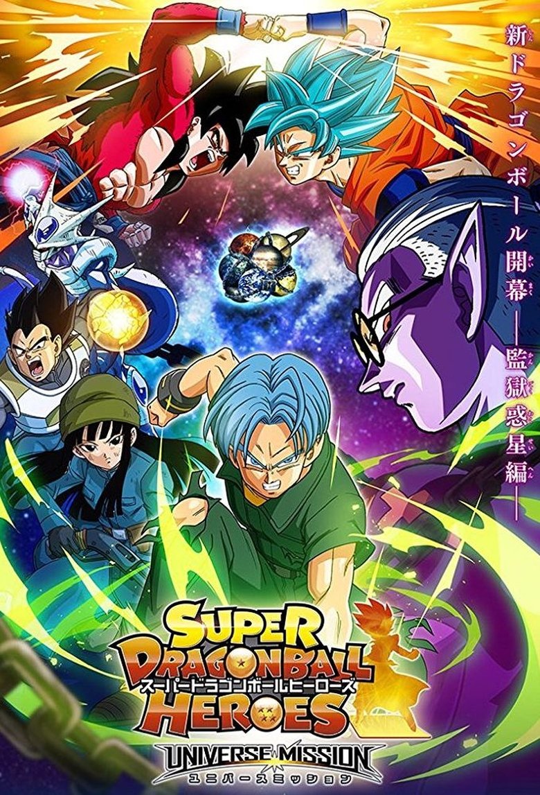 Poster filma ili serije DE - Super Dragonball Heroes (2018)