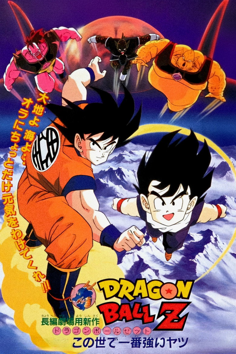 Poster filma ili serije Dragon Ball Z The World's Strongest (1990)