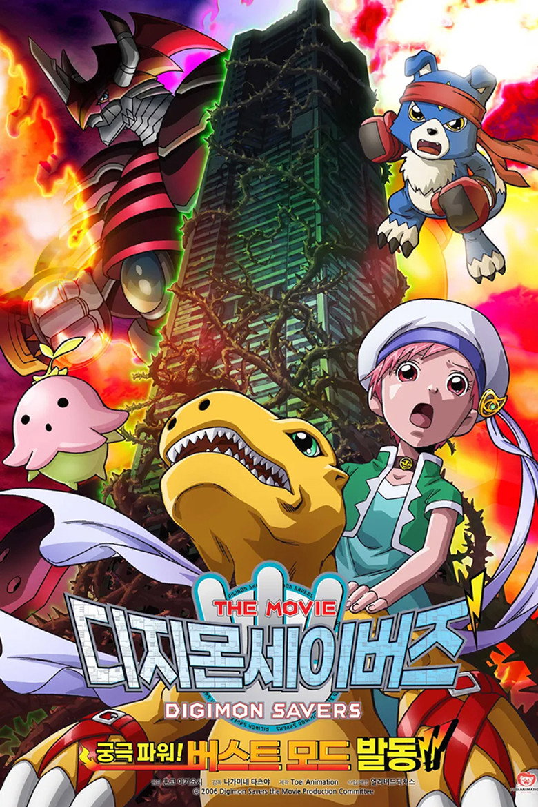 Poster filma ili serije Digimon Savers - Ultimate Power Activate the Burst Mode Movie (2006)