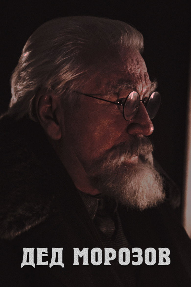 Poster filma ili serije Ded Morozov (2020)