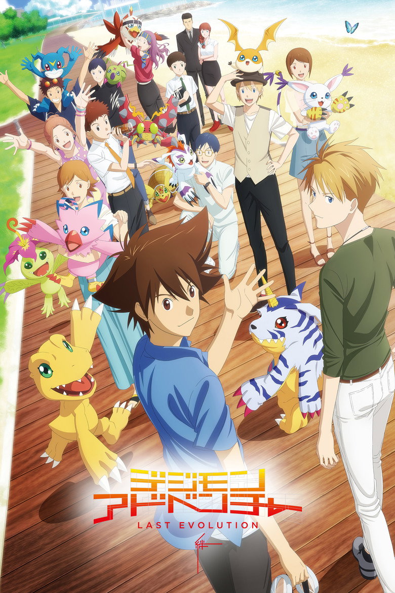 Poster filma ili serije Digimon Adventure Last Evolution Kizuna (2020)