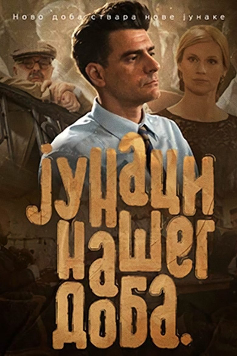 Poster filma ili serije Junaci našeg doba (2019)