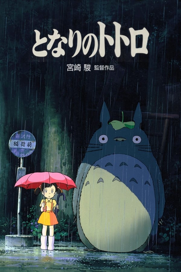 Poster filma ili serije Moj susjed Totoro (1988)