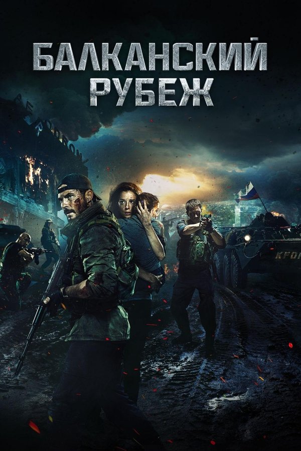 Poster filma ili serije Balkanska međa (2019)