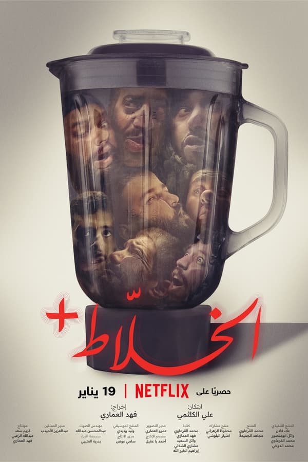Poster filma ili serije Alkhallat+ (2022)