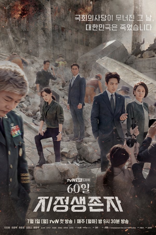 Poster filma ili serije 60일, 지정생존자 (2019)