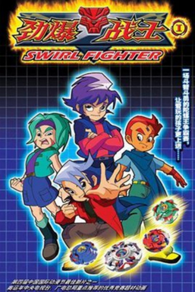 Poster filma ili serije Mocna Cigra / Swirl Fighter