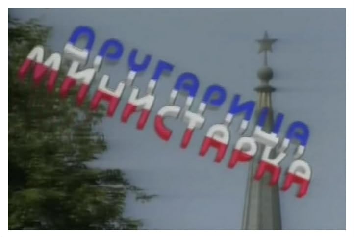 Poster filma ili serije Drugarica Ministarka